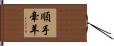 順手牽羊 Hand Scroll