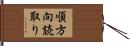 順方向読取り Hand Scroll
