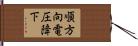 順方向電圧降下 Hand Scroll
