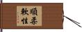順柔軟性 Hand Scroll