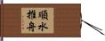 順水推舟 Hand Scroll