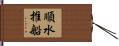 順水推船 Hand Scroll