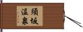 須坂温泉 Hand Scroll