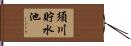 須川貯水池 Hand Scroll