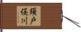 須戸俣川 Hand Scroll