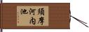 須摩河内池 Hand Scroll