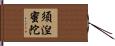 須湼蜜陀 Hand Scroll