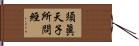 須眞天子所問經 Hand Scroll