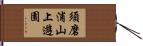 須磨浦山上遊園 Hand Scroll