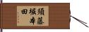 須藤堀本田 Hand Scroll