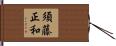 須藤正和 Hand Scroll