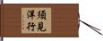 須見洋行 Hand Scroll