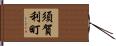 須賀利町 Hand Scroll