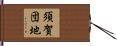 須賀団地 Hand Scroll