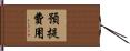 預提費用 Hand Scroll
