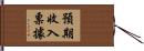 預期收入票據 Hand Scroll
