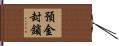 預金封鎖 Hand Scroll