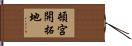頓宮開拓地 Hand Scroll