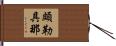 頗勒具那 Hand Scroll