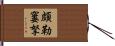 頗勒窶拏 Hand Scroll