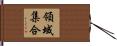 領域集合 Hand Scroll