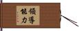 領導能力 Hand Scroll