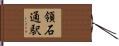 領石通駅 Hand Scroll