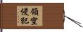 領空侵犯 Hand Scroll