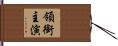 領銜主演 Hand Scroll