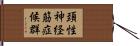 頚性神経筋症候群 Hand Scroll