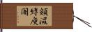 頞濕縛庾闍 Hand Scroll