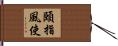 頤指風使 Hand Scroll