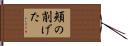 頬の削げた Hand Scroll