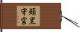 頬黒守宮 Hand Scroll