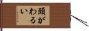 頭がわるい Hand Scroll