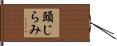 頭じらみ Hand Scroll