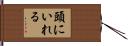 頭にいれる Hand Scroll