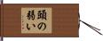 頭の弱い Hand Scroll