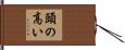 頭の高い Hand Scroll