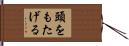 頭をもたげる Hand Scroll