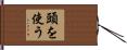頭を使う Hand Scroll