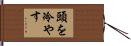 頭を冷やす Hand Scroll