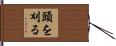 頭を刈る Hand Scroll
