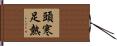 頭寒足熱 Hand Scroll