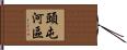 頭屯河區 Hand Scroll