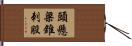 頭懸梁，錐刺股 Hand Scroll