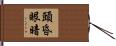 頭昏眼暗 Hand Scroll