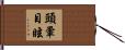 頭暈目眩 Hand Scroll