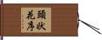 頭状花序 Hand Scroll