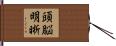 頭脳明晰 Hand Scroll